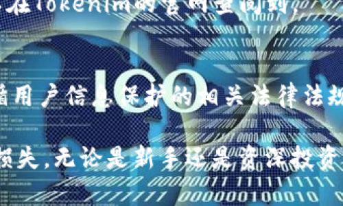   Tokenim到账提醒：如何及时获取你的加密资产信息 / 
 guanjianci Tokenim,到账提醒,加密资产,数字货币 /guanjianci 

在现代数字资产交易的世界中，及时获取到账提醒对于每一个投资者来说，都是至关重要的。从交易所购买、转账到钱包，资金的变化时刻影响着个人的投资决策。而在这个过程中，Tokenim作为一款智能的钱包管理工具，凭借其高效的到账提醒功能，帮助用户及时掌握钱包中的每一笔动态。

Tokenim到账提醒的功能设计初衷，是为了减少用户因错过到账通知而造成的经济损失。在众多加密货币钱包中，Tokenim独特的到账提醒机制，可以通过多渠道向用户发送实时通知，包括手机推送、邮件和短信等。用户在进行交易时，可以设置相关的提醒条件，一旦满足条件，Tokenim便会及时发出通知。

什么是Tokenim到账提醒？
Tokenim到账提醒是Tokenim钱包提供的一项功能，它可以让用户实时了解自己所持有的数字资产的到账情况。无论是从交易所转账到钱包，还是在家人之间进行资产转移，只要资金到账，用户都能第一时间收到通知。

在用户申请转账或收款时，Tokenim会根据用户的请求设置提醒条件。例如，用户可以选择在特定币种到账时收到提醒，或是设置金额阈值，只有在超过一定金额时才通知。这种灵活的设置方式，让用户可以根据自己的需求选择不同的提醒方式。

Tokenim到账提醒的运作机制
Tokenim的到账提醒功能依赖于区块链技术和实时数据传输。在用户发起转账后，Tokenim会实时监测区块链网络中的交易信息，通过区块链节点获取交易确认状态。一旦确认完成，Tokenim立刻根据用户设置的条件发送到账通知。

这一过程通常是快速且高效的：大多数加密货币的交易确认只需几分钟，Tokenim能够在此期间保持对用户钱包的监控，不会泄漏用户的隐私信息。同时，作为一款注重用户安全的钱包，Tokenim采用了行业领先的加密技术，确保用户的私人信息和数字资产的安全。

Tokenim到账提醒的优点
Tokenim到账提醒的优势非常明显，首先是及时性。许多时候，加密货币的市场波动极其剧烈，一旦资金到账，用户能够及时进行下一步操作，从而抓住每一个投资机会。其次，Tokenim的提醒功能支持多种渠道，用户可以根据自己的习惯选择合适的通知方式，不必担心因信息延迟而错过重要交易。

此外，Tokenim还支持自定义提醒规则，用户可以灵活设置什么情况下收到账提醒。在有些情况下，用户可能不希望受到过多的通知，Tokenim能够提供精细化的选择，以免造成信息干扰。

如何设置Tokenim到账提醒？
设置Tokenim到账提醒的过程其实非常简单，只需几个步骤：首先，在Tokenim应用内找到“提醒”设置选项，点击进入后，用户可以选择“到账提醒”进行设置。此时，用户需要选择希望监控币种、设置金额阈值等参数。完成设置后，用户只需保存即可。

在设置过程中，Tokenim提供了直观的用户界面，用户无需具备技术背景也能够轻松上手。同时，Tokenim也会提供一些使用小贴士，以帮助用户更好地理解到账提醒的使用方式。

Tokenim到账提醒是否安全？
安全性是每一位用户在选择数字货币钱包时所关心的重要问题。在这一点上，Tokenim选用的高标准加密技术确保用户的资金和信息不会被第三方窃取。在到账提醒的过程中，所有的数据传输都经过加密处理，保证用户的隐私不被泄漏。

此外，Tokenim还实现了多重认证机制，即便在进行提醒设置时，也需要用户输入相应的密码。这一措施能够有效防止因账户被非法访问而造成的资金损失。

Tokenim与其他钱包的比较
在数字货币市场中，Tokenim并不是唯一一家提供到账提醒功能的钱包应用。在同类钱包中，诸如MetaMask、Coinbase Wallet等也提供类似功能。然而，Tokenim以优质的用户体验和高度的定制化提醒设置脱颖而出，满足了更广泛的用户需求。

例如，在界面设计上，Tokenim更加注重用户交互的简便性，使得新用户能够迅速掌握。而其他钱包则可能过于复杂，导致用户在设置过程中感觉困惑。在功能丰富性方面，Tokenim允许用户根据自身需求设定多个提醒条件，而有些钱包则在这方面有所欠缺。

常见问题解答
1. **Tokenim到账提醒是否支持所有币种？**
Tokenim目前支持主要的加密货币，如比特币、以太坊、莱特币等。随着用户需求的不断增长，Tokenim也会持续扩展所支持的币种列表。用户在设置到账提醒前，建议查看当前支持币种的清单。

2. **如果我未收到到账提醒，应该怎么办？**
如果发现未收到到账提醒，首先需要检查设置是否正确，包括提醒条件和通知方式。其次，确保手机或邮箱的接收设置没有问题。如果依然无效，建议联系Tokenim的客服团队进行进一步的技术支持。

3. **Tokenim是否支持多语言？**
Tokenim在设计时考虑到了全球用户的使用体验，目前已经支持多种语言，包括英语、中文、法语等，用户可以根据自己的习惯切换适合的语言界面。

4. **使用Tokenim是否需要支付费用？**
Tokenim的到账提醒功能在基本使用上是免费的。然而，某些高级功能或是特定的个性化服务可能会采取收费政策。具体的收费标准可以在Tokenim的官网查阅到。

5. **Tokenim如何保护我的隐私呢？**
Tokenim采用了行业内领先的加密技术，用户的所有信息和交易数据都会经过加密处理，确保不被外部攻击者窃取。同时，Tokenim也遵循用户信息保护的相关法律法规，力求为用户提供一个安全的使用环境。

通过Tokenim的到账提醒功能，用户能够获得及时、便捷的加密资产管理体验，充分把握每一次投资机会，降低由于消息延迟带来的经济损失。无论是新手还是资深投资者，Tokenim都致力于为用户提供一流的服务和安全保障，让每一位用户在快节奏的数字货币市场中，能够游刃有余。