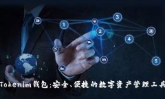 Tokenim钱包：安全、便捷的