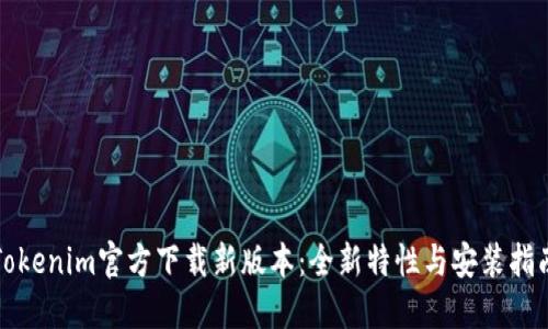 Tokenim官方下载新版本：全新特性与安装指南