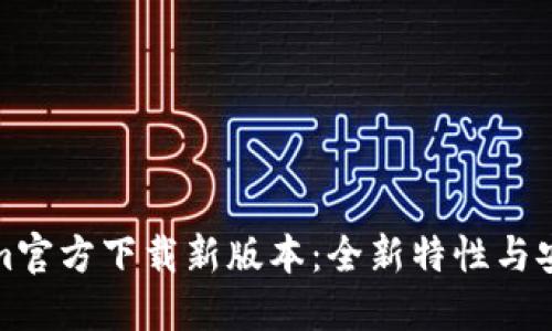 Tokenim官方下载新版本：全新特性与安装指南