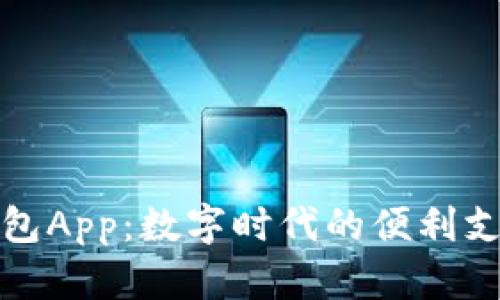 央视数字钱包App：数字时代的便利支付解决方案