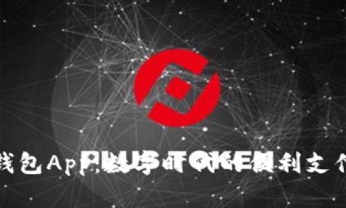 央视数字钱包App：数字时代的便利支付解决方案