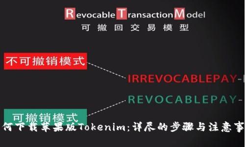 如何下载苹果版Tokenim：详尽的步骤与注意事项