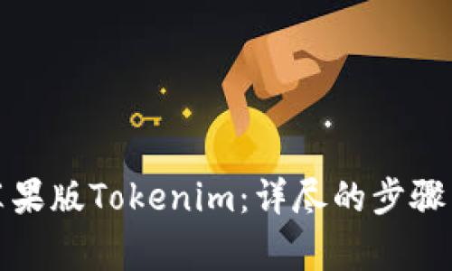 如何下载苹果版Tokenim：详尽的步骤与注意事项