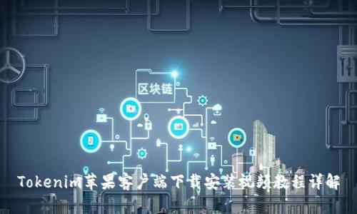 Tokenim苹果客户端下载安装视频教程详解