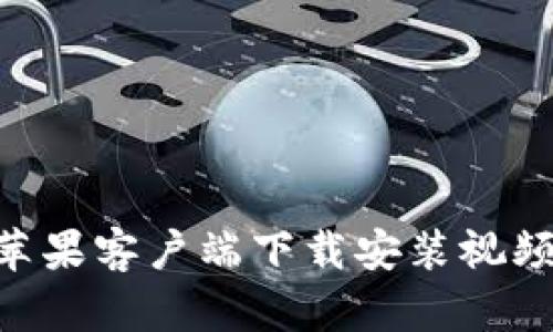 Tokenim苹果客户端下载安装视频教程详解