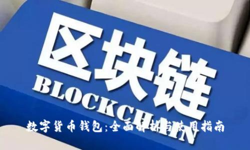 数字货币钱包：全面解析与使用指南
