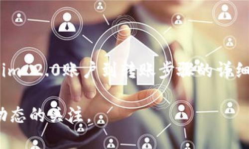 jiaoti如何将ETH从矿池转移到Tokenim 2.0平台/jiaoti
ETH, 矿池, Tokenim 2.0, 数字资产, 转账/guanjianci

引言
在当今数字货币市场中，Ethereum（ETH）作为一种广泛使用的加密货币，因其智能合约功能和去中心化应用（DApps）生态系统而备受关注。矿池是很多投资者获取ETH的主要方式之一，它们通过聚集大量的计算能力来提高挖矿效率。但是，投资者在获取ETH之后，如何将其转移到Tokenim 2.0等平台进行交易或投资，仍然是一个重要课题。

本文将详细介绍如何将ETH从矿池转移到Tokenim 2.0，包括相关步骤、注意事项以及可能遇到的问题和解决方案。我们还将探讨一些与此主题相关的常见问题，以帮助用户更好地理解整个流程。

一、认识ETH和矿池
ETH是以太坊网络中的原生代币，用于支付交易费用、参与网络治理和执行智能合约。矿池是由多个矿工共同参与挖矿，分享奖励的一种机制。这样的集中挖矿方式使得个体矿工能够在竞争激烈的市场上获利，从而获得ETH。

矿池运作的基本原理是：参与者将自己的算力贡献给矿池，以增加找出新区块的概率。当矿池成功挖掘到新块后，奖励会按照参与者的贡献程度进行分配。具体来说，矿池会从用户的钱包中扣除ETH，然后在其内部系统中记录。这就是为什么转账前需要确保准确性和安全性。

二、转移ETH到Tokenim 2.0的准备工作
在转移ETH之前，用户需要完成以下准备工作：

h41. 注册Tokenim 2.0账户/h4
首先，用户需要在Tokenim 2.0平台上注册一个账户。这通常涉及填写一些个人信息、创建密码以及验证身份等步骤。确保使用强密码来保障账户安全。此外，平台注册后按要求完成KYC（客户身份识别），这可以避免向非法活动的资金流动的限制。

h42. 配置ETH钱包/h4
用户需要确保拥有一个兼容ETH的数字钱包。市面上有很多种虚拟钱包可供选择，如MetaMask、Trust Wallet等。这些钱包可以与Tokenim 2.0平台无缝对接，方便用户进行转账。确保钱包内有足够的ETH来支付交易费用。

h43. 获取矿池支付信息/h4
在用户的ETH从矿池发送出去之前，需要确认矿池的支付选项和相关信息。这通常在矿池的用户协议或者帮助文档中可以找到。如果不确定，可以直接联系矿池的客服。

三、将ETH从矿池转移到Tokenim 2.0的步骤
具体步骤如下：

h41. 登录矿池账户/h4
用户首先需要登录自己的矿池账户。在账户面板中找到“提现”或“转账”按钮，通常这个选项会在用户的资产管理界面中显示。

h42. 输入Tokenim 2.0的收款地址/h4
在提现页面中，用户需要输入Tokenim 2.0账户的收款地址。此时需特别小心，因为输入错误的地址可能导致资金丢失。为了安全起见，可以从Tokenim 2.0账户复制地址并进行粘贴。

h43. 输入提现金额/h4
用户需要决定要转移的ETH数量。建议在转移前检查矿池和Tokenim 2.0是否有最低提现限额的要求。如果用户希望转移的数量低于该限额，将无法成功提现。

h44. 确认交易并提交/h4
确认所有信息无误后，用户可以进行交易确认。这通常还需要输入一些安全验证信息，例如短信验证码或二次确认码。

h45. 监控交易状态/h4
完成提交后，用户可以在矿池和Tokenim 2.0的账户中监控交易进度。ETH交易在区块链上确认后，通常会很快反映在Tokenim 2.0账户中。用户可以通过区块链浏览器查询交易状态。

四、转账中的常见问题
在整个转账过程中，用户可能会遇到一些常见问题，以下是五个值得关注的问题及其解决方案：

h41. 交易被延迟或未确认/h4
在某些情况下，ETH的交易可能会因为网络拥堵或矿工费用设置过低而被延迟。在这种情况下，用户可以通过以下方式进行处理：
ul
    li检查以太坊网络状况：通过区块链浏览器等工具了解当前网络状况。/li
    li考虑提高矿工费用：在交易提交时，如果设置的矿工费用过低，可以选择使用交易的替代方式提高费用，以便更快确认。/li
    li联系矿池和Tokenim 2.0支持团队：如果交易长时间未确认，可以联系相关平台的客服，寻求进一步的帮助。/li
/ul

h42. 钱包地址错误/h4
如果用户在输入Tokenim 2.0的地址时发生错误，可能导致资金丢失。此时的处理方式包括：
ul
    li仔细核对收款地址：在提交转账之前，务必仔细检查复制的地址。/li
    li确认地址格式：确保所输入的地址符合以太坊地址的格式（以“0x”开头的42个字符）。/li
    li如发生资金丢失，尝试联系Tokenim 2.0客服：在某些情况下，如果资金被错误地发送到不受控制的钱包，可能没有恢复的可能，但客服可能会提供一些指引。/li
/ul

h43. 账户安全性问题/h4
如果账户安全性出现问题，用户应立刻采取措施来保护资产。以下是应急措施：
ul
    li立即更改密码：如果怀疑账户被入侵，第一时间更改密码并开启二步验证。/li
    li监控账户活动：持续关注账户上的任何不明交易，如发现异常要立即联系支持部门。/li
    li增强安全措施：考虑增加面部识别或指纹识别等额外的安全保护措施。/li
/ul

h44. 交易费用过高/h4
当下ETH网络的交易费用有时会非常高，这让不少用户望而却步。为了解决这个问题，用户可以：
ul
    li选择最佳时间进行转账：在网络交易量较低时（如深夜或非高峰时段），再进行转账，可以明显降低费用。/li
    li使用Gas Tracker工具：通过Gas Tracker 监控当前网络费用，选择最佳的费率进行精明转账。/li
/ul

h45. 如何处理Tokenim 2.0账户问题/h4
如果在Tokenim 2.0平台出现交易问题，如资金未到账等，用户可以采取以下措施：
ul
    li核对交易记录：检查自己的Tokenim 2.0账户，核实交易历史。/li
    li直接联系Tokenim 2.0客服：如果确认交易出现问题，可以通过客服获取帮助。/li
/ul

结论
将ETH从矿池转移到Tokenim 2.0并不是一项复杂的任务，但用户必须了解流程中的每一步，以确保资金安全和交易的顺利进行。本文介绍了从注册Tokenim 2.0账户到转账步骤的详细过程及可能遇到的问题。在进行数字资产交易时，保持警惕和敏感度，确保每次转账都能顺利完成。

希望本篇文章能为正在探索ETH转账的用户提供一些实用的参考和帮助。如有更多问题或争议，建议用户完善自身的区块链知识与技能，随时保持对市场动态的关注。