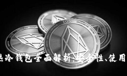 Tokenim 2.0 热冷钱包全面解析：安全性、使用指南与技术优势