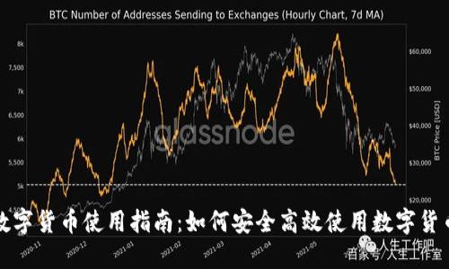 钱包数字货币使用指南：如何安全高效使用数字货币钱包