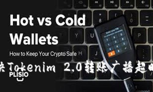 如何解决Tokenim 2.0转账广播超时的问题