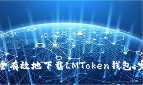 如何安全有效地下载LMToken钱包：完整指南