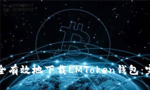 如何安全有效地下载LMToken钱包：完整指南