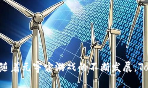    如何在Tokenim上玩元宇宙游戏  /   
 guanjianci  Tokenim, 元宇宙游戏, 区块链游戏, 电子游戏  /guanjianci   

 引言 
 随着科技进步和区块链技术的发展，元宇宙概念逐渐进入大众视野。在众多参与者中，Tokenim作为一个新兴的平台，成为了游戏玩家进入元宇宙的热门选择。那么，Tokenim到底是什么？它又是如何让玩家在其中愉快地游玩元宇宙游戏的呢？本文将深入探讨Tokenim平台的基本概念、功能、玩法，和如何最大化地发挥其潜力，让玩家在这个虚拟世界中收获更多乐趣与收益。 

 Tokenim平台概述 
 Tokenim是一个基于区块链技术的游戏平台，专注于元宇宙游戏的开发和运营。不同于传统的游戏，Tokenim利用区块链的特性，使得游戏内的资产可以安全、透明地进行交易。这意味着玩家不仅可以在游戏中获得乐趣，还可以将游戏资产转化为真实的经济价值。通过NFT（非同质化代币），玩家可以拥有、买卖游戏中的独特资产，如角色、道具、皮肤等。这为用户提供了更大的自由度与可能性，激怒了游戏市场的多样性。 

 Tokenim的核心玩法 
 在Tokenim平台上，游戏的核心玩法围绕着资产的收集、交易和升级展开。玩家在体验游戏的同时，不仅能享受游戏带来的乐趣，还能参与到经济系统中。 
 1. **角色与道具收集**：游戏中提供了多种角色和道具，玩家可以通过完成任务、参与战斗或交易获得这些资产。每个角色和道具都拥有不同的特点与能力，玩家需要根据自己的策略选择合适的搭配。 
 2. **任务与挑战**：平台提供了丰富的任务与挑战系统，玩家通过完成这些任务可以获得经验、奖励和稀有道具。任务的设置不仅增强了游戏的互动性，还提升了玩家的参与感。 
 3. **交易与经济系统**：Tokenim的经济系统允许玩家在游戏内自由交易。这包括买卖角色、道具及其他游戏资产。通过这种方式，玩家可以利用自己的策略获得收益，同时也能增进与其他玩家的交流。 
 4. **社交与活动**：Tokenim部分游戏拥有社交功能，玩家可以与其他人组队合作，或进行对战，这增加了游戏的乐趣。此外，平台定期会举办各种活动，玩家通过参与可以获得额外的奖励。 

 如何开始在Tokenim上玩游戏 
 开始在Tokenim上游玩元宇宙游戏其实比较简单，以下是一个详细的步骤指南： 
 1. **创建账户**：首先，访问Tokenim的官方网站，点击注册，填写相关信息，并设置密码以创建你的游戏账户。 
 2. **钱包关联**：因为Tokenim是基于区块链的游戏平台，玩家需要将自己的数字钱包与游戏账户相连。可以使用MetaMask等主流数字钱包来完成此操作。确保钱包里有足够的加密货币（如ETH或特定的游戏代币）。 
 3. **选择游戏**：注册并关联钱包后，可以浏览Tokenim平台上提供的各种游戏。选择你感兴趣的游戏进行体验。 
 4. **了解游戏规则**：在进入游戏之前，建议你先了解游戏的规则、任务与经济系统，这样能让你更快地上手。 
 5. **开始游戏**：根据游戏的指引进行操作，完成任务、收集道具、与其他玩家互动，享受游戏的乐趣。 

 相关问题探讨 

 问题一：Tokensim的区块链技术有哪些优势？ 
 在现代数字娱乐的生态中，区块链技术的优势不容忽视。Tokenim凭借其区块链架构，确保了游戏资产的安全性与透明性。首先，因为区块链是去中心化的，玩家的资产证明不仅是数字的，也是可靠的。这种不可篡改性为玩家提供了一种全新的信任机制。 
 其次，Tokenim平台允许玩家拥有真正的游戏资产，许多传统游戏中玩家可能只是“租用”游戏中的道具，而在Tokenim上，玩家拥有的每一个角色和道具都是通过NFT进行标记和转移的，玩家可以在合适的时机进行交易，从而获得经济收益。 
 此外，区块链技术还带来了可编程性，Tokenim的开发者能够创造出具有独特特性的游戏机制，诸如资金池、收益分配等多样化的玩法，提升了玩家的互动体验。 

 问题二：Tokenim与传统游戏有什么不同？ 
 Tokenim与传统游戏最大的区别在于资产的 ownership。传统游戏中的虚拟物品往往是由游戏公司控制，玩家获得这些物品后，实际上并不拥有其完整的使用和交易权。而在Tokenim中，通过NFT，游戏中的角色、道具等都可以被玩家完全拥有。 
 另一个不同之处在于经济模型的透明度。在传统游戏中，很多内部经济系统可能是秘密操作的，而Tokenim通过区块链的透明性，一切交易记录都能被追踪和验证，让玩家更能信任游戏的公正性。 
 此外，Tokenim积极融入了玩家的社区建设，玩家不仅是参与者，更是游戏的构建者与发展者。通过投票、反馈，玩家可以对游戏的未来发展有直接的参与权利，而这在许多传统游戏中是很难实现的。 

 问题三：如何在Tokenim上收益最大化？ 
 在Tokenim上收益最大化的方法有很多，以下是一些策略。 
 1. **研究市场**：了解游戏内资产的市场需求是至关重要的，利用数据和报告来判断哪些角色或道具可能升值，拥有什么资产能够为你带来最大利益。 
 2. **参与活动**：Tokenim频繁举办各种活动，定期参与这些活动不仅可以获取丰厚的奖励，还可能获得稀有的资产，这些资产往往在二级市场中更具价值。 
 3. **合理交易**：善用平台的交易系统，把握时机进行购买和出售，避免因为市场波动而造成的损失。利用做好技术分析和图表分析来帮助决策。 
 4. **组建团队**：在社交性强的游戏中，可以组建或加入团队进行协作，一方面可以分享游戏体验，另一方面还可共同获得更高的收益。 
 5. **持有比短期交易更有价值**：某些资产随着时间的推移可能升值，适当地将资金锁定在某些潜力股上，往往能获得更高的回报。 

 问题四：Tokenim中的NFT资产如何交易？ 
 在Tokenim中，NFT资产的交易主要通过平台内置的市场进行。玩家可以在市场上列出他们的NFT，设定自己希望出售的价格，其他玩家则可以浏览这些列表并进行购买。 
 1. **创建NFT列表**：玩家可以进入个人账户下的资产管理窗口，选择希望出售的NFT，并输入价格。确保你的价格合理且具有竞争力。然而，定价也要考虑到市场的供需关系。 
 2. **市场筛选**：Tokenim的市场通常会提供多种筛选条件，帮助玩家快速找到所需的资产，用户可以通过价格、类型或稀有度分类查找。 
 3. **交易过程**：一旦找到了合适的资产，玩家可以通过轻松的交易界面完成支付，可以使用平台支持的虚拟货币。交易完成后，资产将自动转移到新用户的账户中。 
 4. **注意安全**：进行交易时，需确保你交易的是可信的资产，并避免与未验证的用户交易，确保自身资产安全。 

 问题五：未来Tokenim的潜力如何？ 
 随着元宇宙经济的逐渐成熟，Tokenim作为其中的重要参与者，未来将蕴藏着巨大的潜力。首先，随着用户对数字资产和游戏体验的需求不断增长，Tokenim有望吸引越来越多的新用户。其灵活的经济模型以及去中心化的特色，使得用户对于这一平台的认可度持续提升。 
 其次，Tokenim可能会继续与其他区块链项目展开合作，扩大其生态圈，让更多的游戏和应用能够在其平台上运行，进一步提升平台的价值。 
 再者，随着技术的不断进步，Tokenim也将改进其用户体验，提升游戏的画质、流畅性和互动性，以满足玩家的期待。未来，Tokenim或许将推出更具创新性的游戏玩法，增强用户参与。 
 总之，Tokenim不仅是一个游戏平台，更是元宇宙生态系统的一部分，其发展前景值得期待。 

 结论 
 在Tokenim上玩元宇宙游戏，不仅能带来沉浸式的体验，同时还能为玩家提供实实在在的经济收入。通过了解平台的基本概念、玩法和交易机制，每一位玩家都能找到适合自己的游玩方式。未来，随着元宇宙游戏的不断发展，Tokenim必将成为游戏产业中的一颗璀璨明珠。希望本文能够帮助玩家更好地理解Tokenim平台，并在其中找到乐趣与收益。 