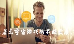    如何在Tokenim上玩元宇宙