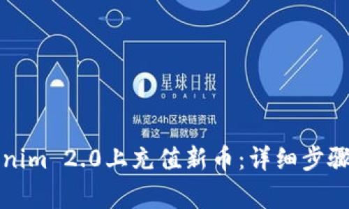 如何在Tokenim 2.0上充值新币：详细步骤与注意事项