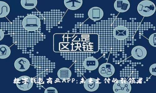 数字钱包商业APP：未来支付的引领者