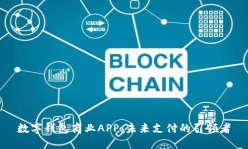 数字钱包商业APP：未来支付的引领者