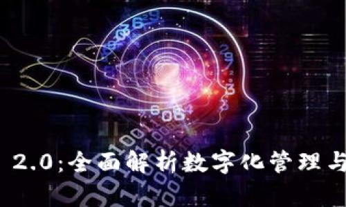 TokenIM 2.0：全面解析数字化管理与创新应用