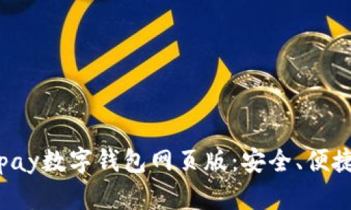 全面解析Topay数字钱包网页版：安全、便捷与未来趋势