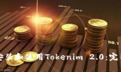 如何安装和使用Tokenim 2.