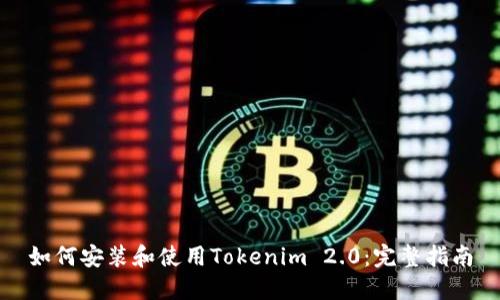 如何安装和使用Tokenim 2.0：完整指南