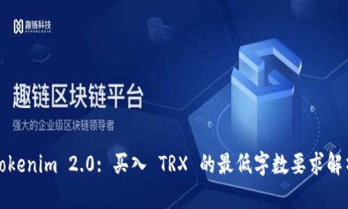 Tokenim 2.0: 买入 TRX 的最低字数要求解析