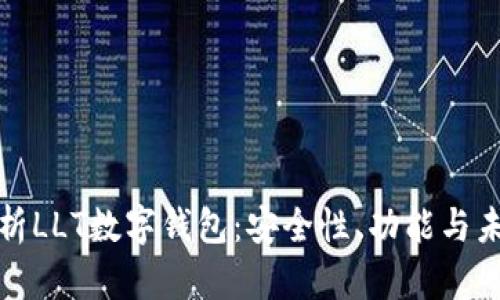 全面解析LLT数字钱包：安全性、功能与未来趋势