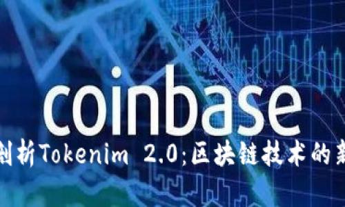 全面剖析Tokenim 2.0：区块链技术的新时代