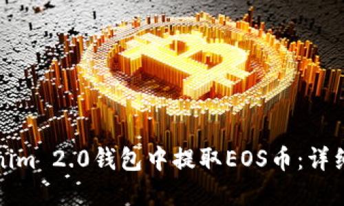 如何在Tokenim 2.0钱包中提取EOS币：详细步骤与技巧