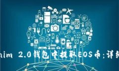 如何在Tokenim 2.0钱包中提取