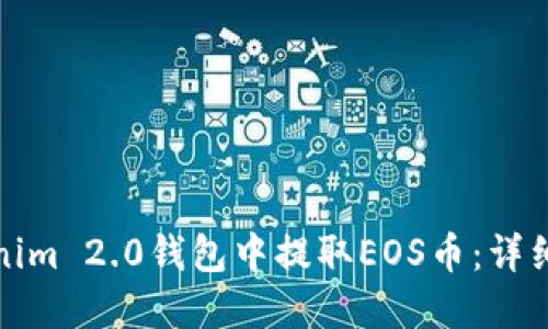 如何在Tokenim 2.0钱包中提取EOS币：详细步骤与技巧