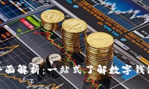 数字钱包放款的全面解析：一站式了解数字钱包的运作与安全性