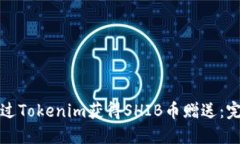 如何通过Tokenim获得SHIB币赠送：完整指南