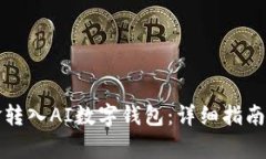 如何将资金转入AI数字钱包：详细指南与注意事项