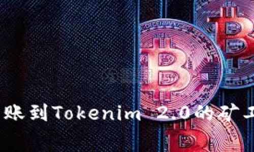 2023年欧易转账到Tokenim 2.0的矿工费详解与策略