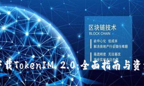 如何下载TokenIM 2.0：全面指南与资源分享