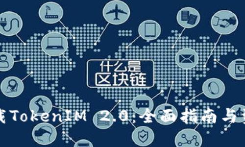 如何下载TokenIM 2.0：全面指南与资源分享