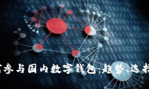 2023年如何参与国内数字钱包：趋势、选择与发展前景