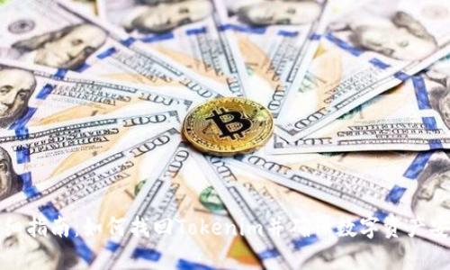 详细指南：如何找回Tokenim并确保数字资产安全