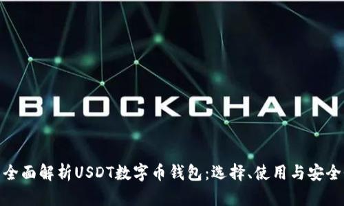 : 全面解析USDT数字币钱包：选择、使用与安全性