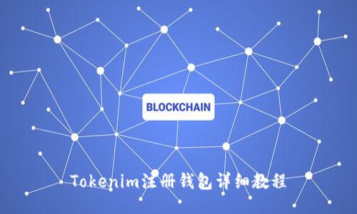 Tokenim注册钱包详细教程
