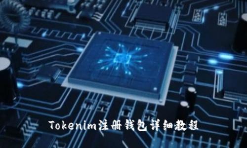 Tokenim注册钱包详细教程
