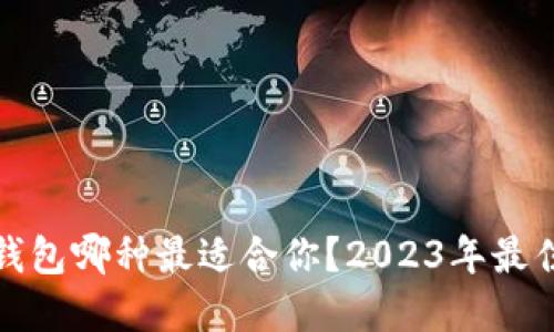 数字货币钱包哪种最适合你？2023年最佳选择详解