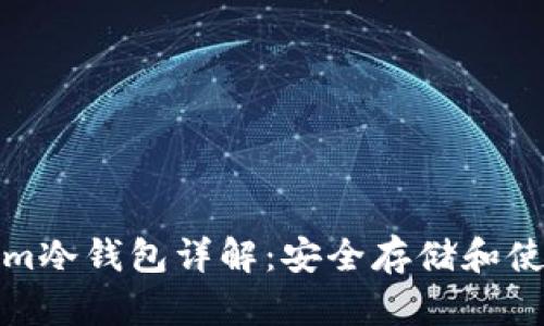 Tokenim冷钱包详解：安全存储和使用指南
