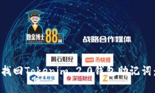 如何有效找回Tokenim 2.0钱包助记词：详细指南