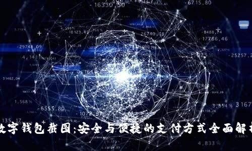 数字钱包截图：安全与便捷的支付方式全面解析