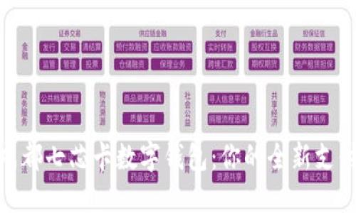 探索成都七芯卡数字钱包：你的全新支付体验