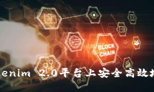 如何在Tokenim 2.0平台上安全高效地进行交易