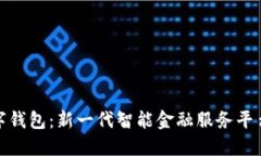 红旗数字钱包：新一代智能金融服务平台的崛起
